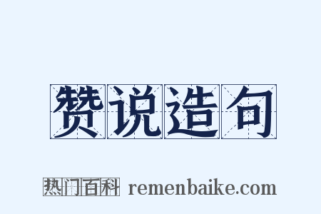 赞说造句是什么意思的图片